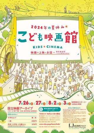 【国立映画アーカイブ】「こども映画館 2024年の夏休み★」開催のお知らせ