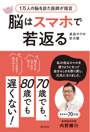 著書累計70万部!!　シニアの認知症予防には「スマホ」が効く!?　1万人の脳を診た医師が提言する『脳はスマホで若返る』　新帯が完成