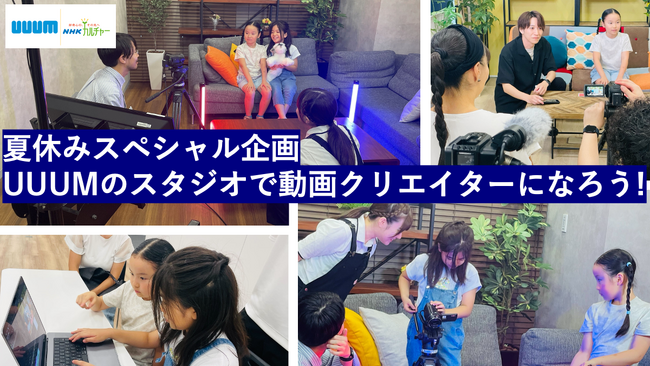 夏休みの自由研究はこれで決まり！UUUMスタジオで動画制作ワークショップ！