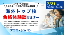 トップリベラルアーツ・総合大学に奨学金を獲得して合格した先輩の貴重な体験談!【大学留学】海外トップ校合格体験談セミナー <第2弾> 7/21(日)オンライン開催 トップリベラルアーツ・総合大学に奨学金を獲得して合格した先輩の貴重な体験談!【大学留学】海外トップ校合格体験談セミナー <第2弾> 7/21(日)オンライン開催