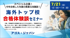 トップリベラルアーツ・総合大学に奨学金を獲得して合格した先輩の貴重な体験談！【大学留学】海外トップ校合格体験談セミナー ＜第2弾＞ 7/21(日)オンライン開催