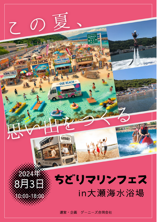 ちどりマリンフェス in 大瀬海水浴場で新しい海水浴の楽しみ方を提案します。