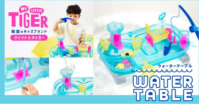 韓国のキッズ向けトイ・雑貨ブランドMY LITTLE TIGERの展開開始！遊びながら学べる夏の水遊びおもちゃ「ウォーターテーブル」を発売