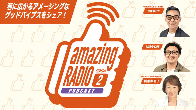 InterFM人気番組「amazing RADIO」がポッドキャストにてシーズン2が配信開始！