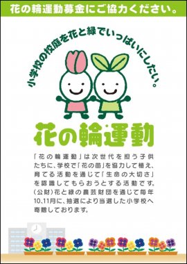 花の輪募金告知販促物