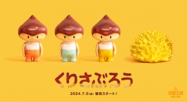 イラストレーター・福田利之氏によるアートピース「くりさぶろう」。塗装を一新して7月5日より数量限定販売。
