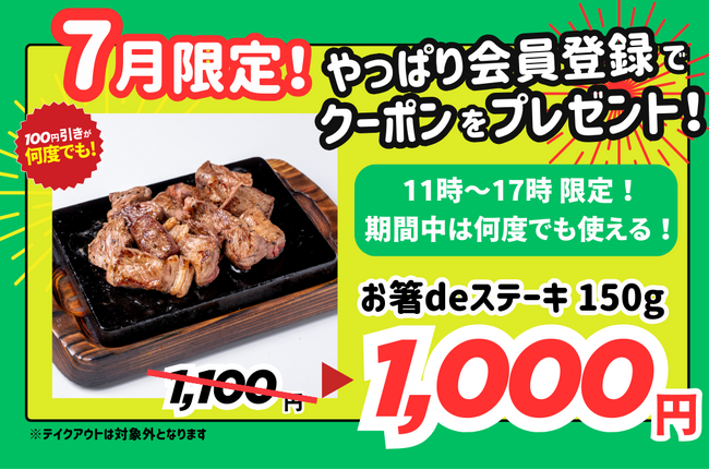 【期間中は何度でもお得！】 全店舗共通のやっぱりステーキ公式LINEを追加&会員登録でお箸deステーキ150g が1,000円に！