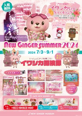 「NEW GINGER SUMMER 2024」ポスター 「NEW GINGER SUMMER 2024」ポスター