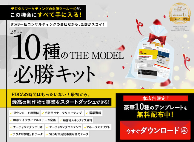 【テンプレート無料開放中！】BtoBビジネスの成功に必要な制作物をワンストップ提供！「10種のデジタルマーケティング必勝キット」