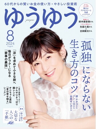 主婦の友社の生活情報誌『ゆうゆう』、８月号よりロゴを変えて、表紙デザインを一新！　公式サイト「ゆうゆうtime」もスタート