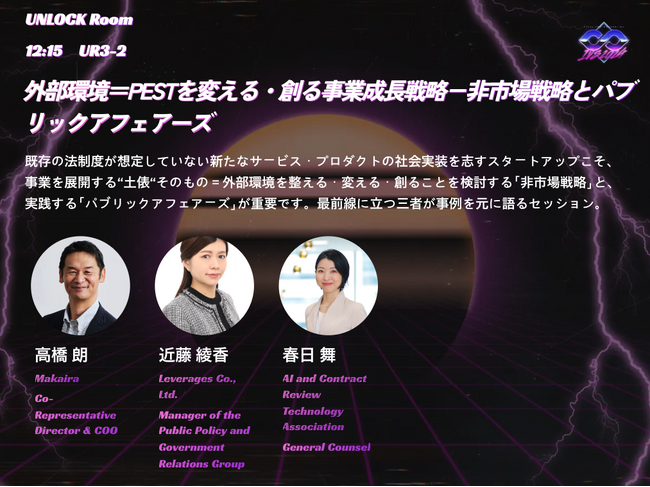 7月6日(土)開催「IVS2024 KYOTO」にマカイラ代表取締役COO高橋朗が登壇