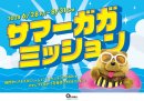 サマーガガミッション サマーガガミッション