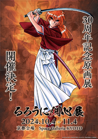 30周年記念原画展「るろうに剣心展」開催決定！京都にて開催！
