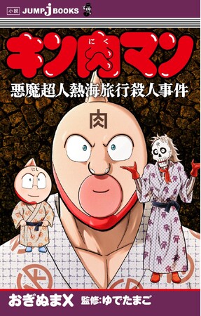 キン肉マン×ミステリ第2弾!! 小説『キン肉マン 悪魔超人熱海旅行殺人事件』7月4日発売