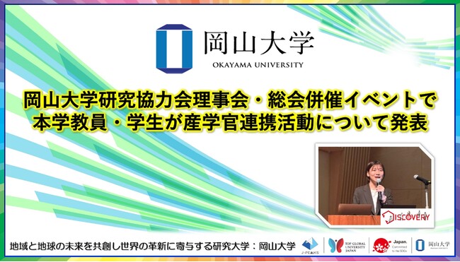 【岡山大学】岡山大学研究協力会理事会・総会併催イベントで本学教員・学生が産学官連携活動について発表