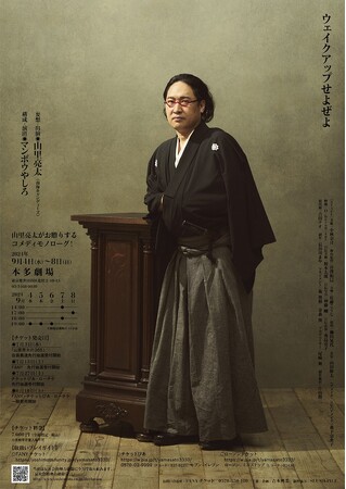 山里亮太によるコメディモノローグが二年ぶりに本多劇場にて上演決定！山里亮太の妄想活劇「山里亮太の3333」チケット最速先行 受付開始!!