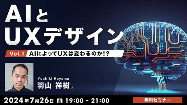 AIとUXデザインの関係を紐解くセミナーシリーズ「AIとUXデザイン」がスタート！7/26（金）第1回テーマは「AIによってUXは変わるのか!?」開催（無料）