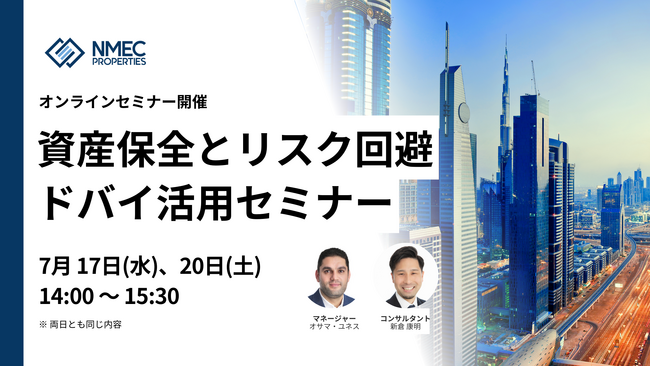 【7/17 & 7/20 開催】資産保全とリスク回避のためのドバイ活用ウェビナー開催のお知らせ