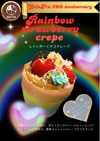 クレープ＆タピオカ専門店「ジェラフル」20周年記念クレープ！