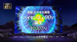 ハイセンス100U7N登場 ハイセンス100U7N登場