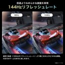 144Hzリフレッシュレート 144Hzリフレッシュレート