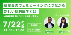 7/22無料セミナー　ハタラクエール2024解説！-「従業員のウェルビーイングにつながる新しい福利厚生とは　～投資効果を最大化させる制度・運営～」を開催-