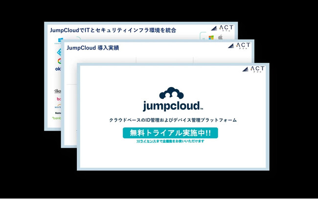 【クラウドベースのID管理およびデバイス管理プラットフォーム「JumpCloud」】のサービス資料を公開