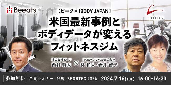 株式会社ビーツ、SPORTEC 2024に出展決定　「3Dボディスキャナー」の体験型展示とビーツ×iBODY JAPAN合同セミナーに登壇