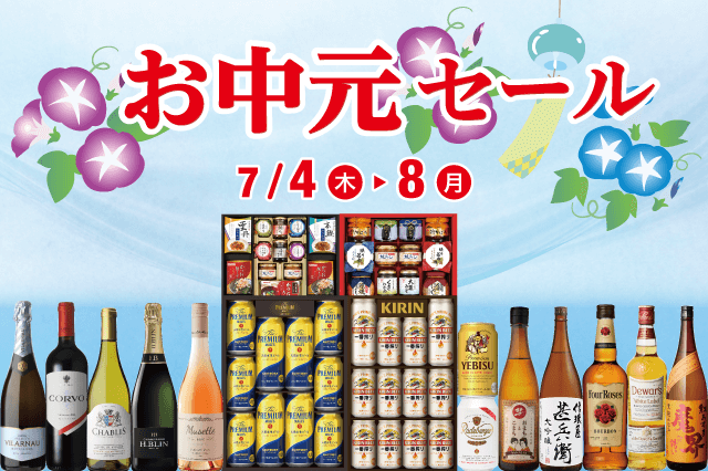 日頃の感謝を込めて贈る夏のご挨拶！リカーマウンテン各店では7月4日(木)からの５日間「お中元セール」を開催します