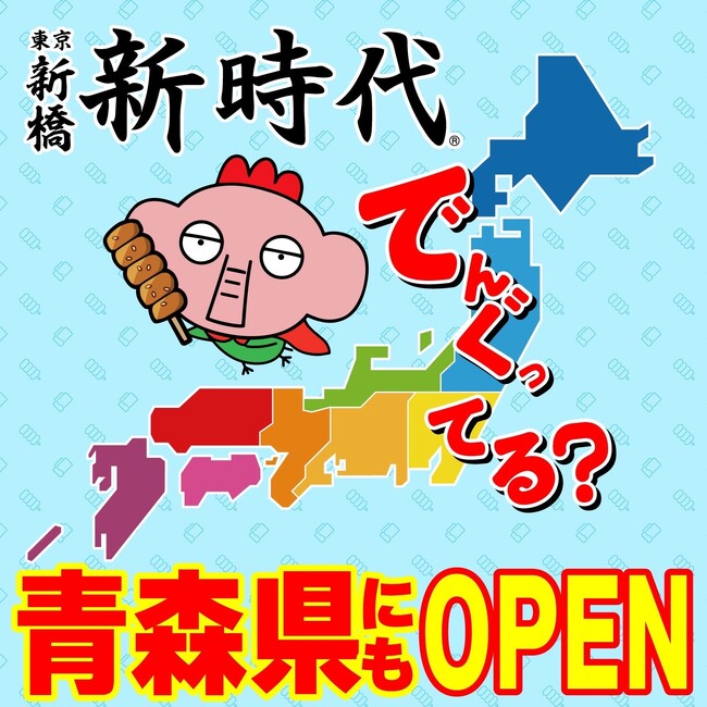 【新規オープン】青森に初上陸！行列のできる居酒屋『新時代』2024年7月17日(水)『新時代　青森クロスタワーA-BAY店』オープン！