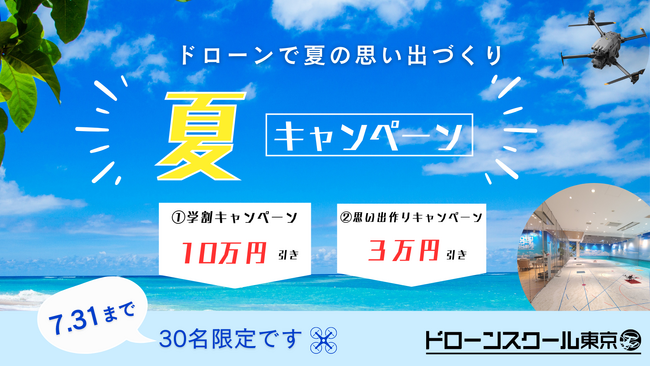 『夏キャンペーン』でドローン国家資格の二等資格取得コースが最大10万引き！