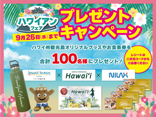 【食べ放題を満喫してプレゼントを当てよう!!】‟ニラックスブッフェ”で開催中の『行ったつもりでハワイアンフェア』にてハワイ州観光局のオリジナルグッズなどが当たるプレゼントキャンペーンを開催！