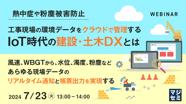 『【熱中症や粉塵被害防止】IoT時代の建設・土木DXとは？』というテーマのウェビナーを開催