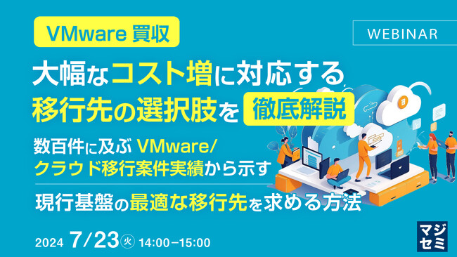 『【VMware買収】移行先の選択肢を徹底解説』というテーマのウェビナーを開催