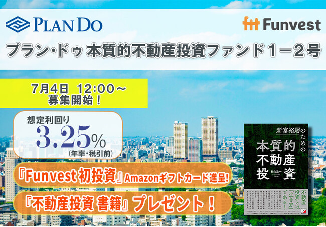 貸付型クラウドファンディング「Funvest」7/4より新ファンド「プラン・ドゥ 本質的不動産投資ファンド１-２号」の募集開始