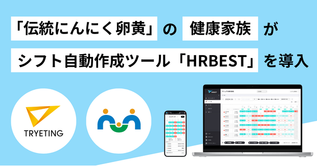 既存システムを置き換えず導入可能なシフト作成AI｜「伝統にんにく卵黄」でおなじみの健康家族が、シフト自動作成ツール「HRBEST（ハーベスト）」を導入