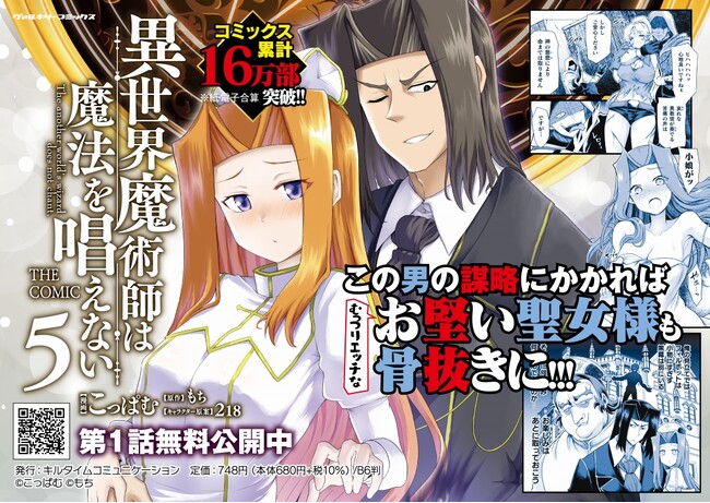 コミックス累計16万部突破!!この男の謀略にかかれば、むっつりエッチなお堅い聖女様も骨抜きに!!!『異世界魔術師は魔法を唱えない THE COMIC』待望の第5巻発売