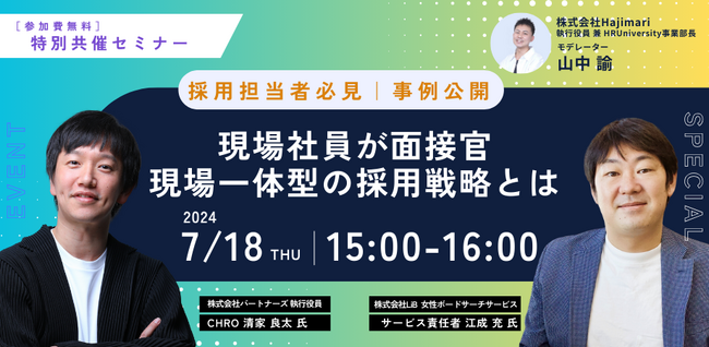 【7/18 開催：オンラインセミナー】現場社員が面接官｜現場一体型の採用戦略とは