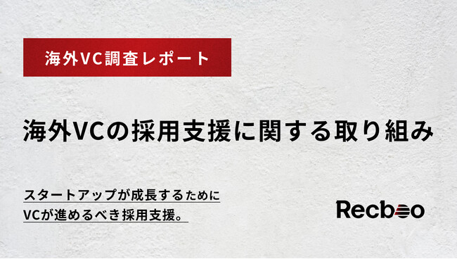 スタートアップ採用支援のRecboo 海外VCの採用支援に関する取り組みについて調査レポートを発表