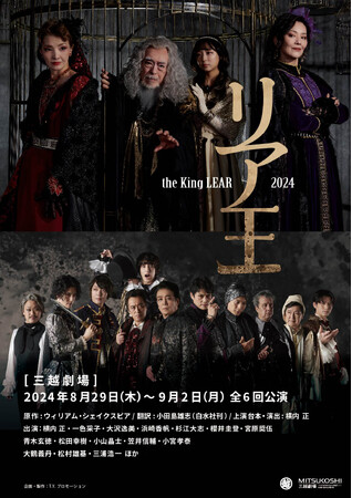 横内正×シェイクスピア～注目の舞台『リア王2024』　2.5次元俳優やベテラン俳優陣ほか出演者がコメントを発表、チケット一般販売もまもなく！