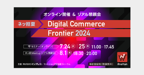 7/24(水)～25(木)開催の『Digital Commerce Frontier 2024』にて代表の山崎がセミナー登壇