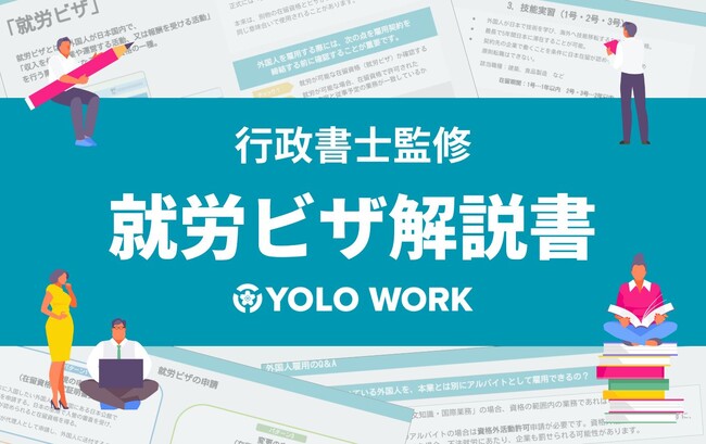 外国人採用で失敗しない！行政書士監修「就労ビザ解説書」公開
