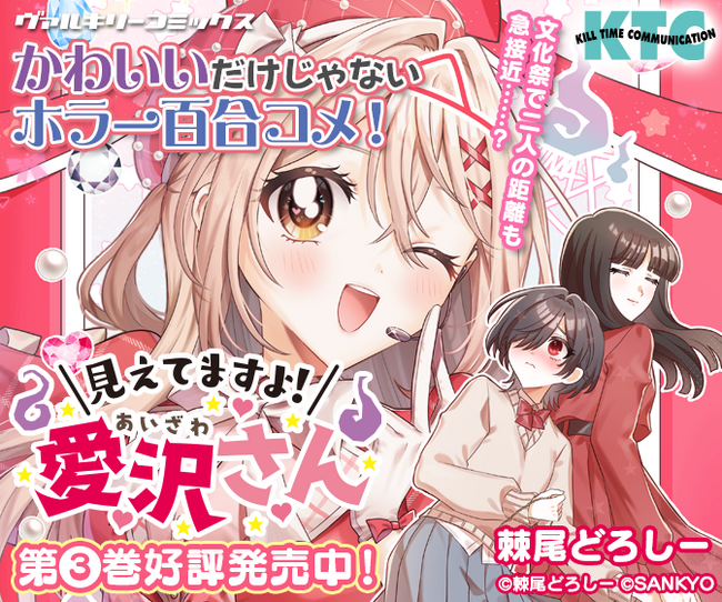 かわいいだけじゃないホラー百合コメ！【アニメ化してほしいマンガランキング】にもノミネートした話題作！『見えてますよ！ 愛沢さん』最新3巻発売！【CV：鬼頭明里】TV-CM動画、コミック動画も好評公開中