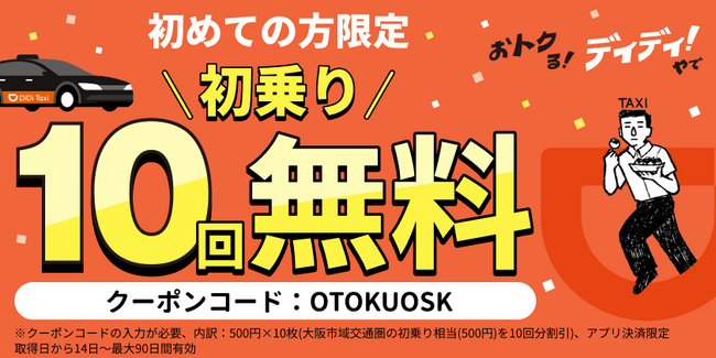 DiDi（ディディ）、「おトクる！ディディ！やで」キャンペーン第一弾を開始。大阪で初めてご利用の方は初乗り料金相当が10回分無料に！