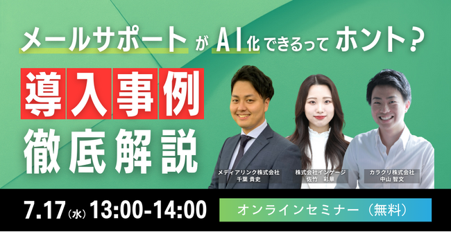 【申込受付中】メールサポートがAI化できるってホント？導入事例 徹底解説！無料ウェビナー開催のお知らせ