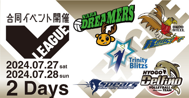 Vリーグ合同イベント開催決定！舞鶴文化公園体育館にVリーグ所属チームが5チーム集結！7月27日・28日の二日間の合同イベント！
