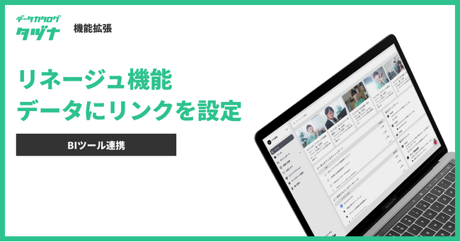【機能拡張】データカタログ「タヅナ」、リネージュ機能で表示されるデータソースのリンクを設定
