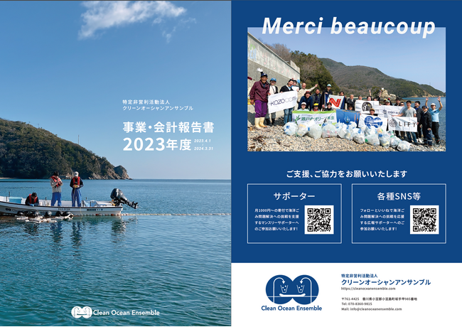 NPO法人クリーンオーシャンアンサンブル、「2023年度事業・会計報告書」を発行いたしました