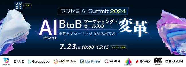 マジセミ、『マーケ業務での生成AI活用、11選』を紹介する『マジセミ AI Summit 2024』を開催