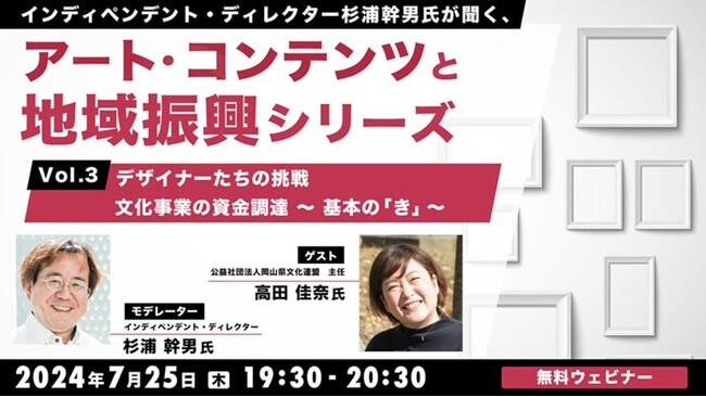 【自治体職員・クリエイター向け】“文化事業における資金調達”とは？基本の「き」から学ぼう！7/25（木）無料セミナー「杉浦幹男氏が聞く、アート・コンテンツと地域振興シリーズ vol.3」開催